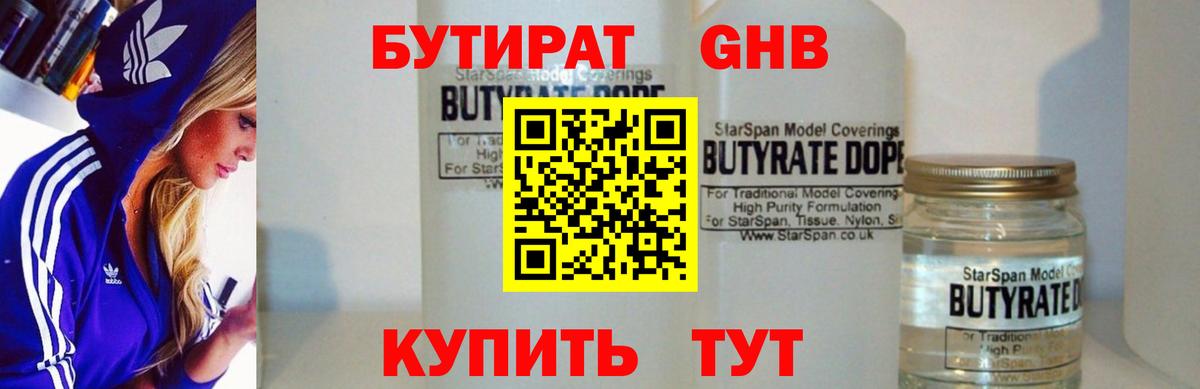 Бутират 99% Жуковский